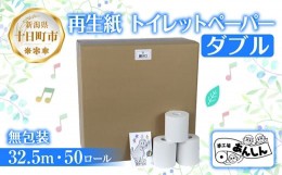 【ふるさと納税】トイレットペーパー ダブル 32.5m 50ロール 無包装 香りなし 日本製 日用品 備蓄 再生紙 リサイクル エコ 業務用 ストッ