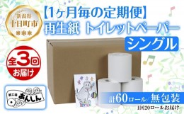 【ふるさと納税】3ヵ月連続3回 定期便 トイレットペーパー シングル 65m 20ロール 無包装 香りなし 日本製 日用品 備蓄 リサイクル 無地 