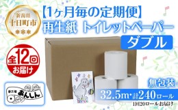 【ふるさと納税】12ヵ月連続12回 定期便 トイレットペーパー ダブル 32.5m 20ロール 無包装 香りなし 日本製 日用品 備蓄 再生紙 リサイ