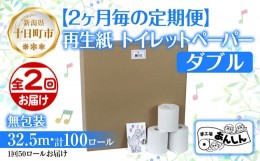 【ふるさと納税】2ヵ月毎2回 定期便 トイレットペーパー ダブル 32.5m 50ロール 無包装 香りなし 日本製 日用品 備蓄 再生紙 リサイクル 