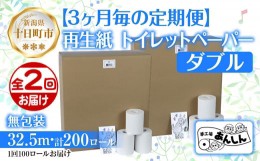 【ふるさと納税】3ヵ月毎2回 定期便 トイレットペーパー ダブル 32.5m 100ロール 無包装 香りなし 日本製 日用品 備蓄 再生紙 リサイクル