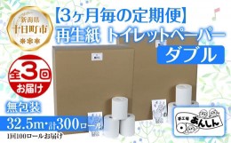 【ふるさと納税】3ヵ月毎3回 定期便 トイレットペーパー ダブル 32.5m 100ロール 無包装 香りなし 日本製 日用品 備蓄 再生紙 リサイクル
