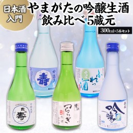 【ふるさと納税】★日本酒入門★やまがたの吟醸生酒 飲み比べ5蔵元 (300ml×5本セット) FZ23-487