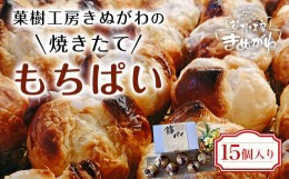 【ふるさと納税】菓樹工房きぬがわの焼きたてもちぱい15個  ふるさと納税 人気 パン パイ 餅 もち あんこ あずき 新感覚 みやげ お土産 