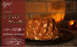 【ふるさと納税】アーモンドとショコラとブランデーの味わい深い洋菓子・ローズの森 [?5933-0101]