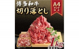 【ふるさと納税】博多和牛 切り落とし　1kg ( 500g×2 パック)【博多和牛 和牛 牛 肉 お肉 切り落とし 贅沢 人気 食品 オススメ 送料無料