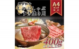 【ふるさと納税】博多和牛 しゃぶしゃぶすき焼き用＜厳選部位＞ 400g  (肩ロース肉・モモ肉・肩バラ肉)【博多和牛 和牛 牛 肉 お肉 しゃ