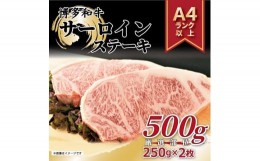 【ふるさと納税】博多和牛 サーロインステーキセット 500g ( 250g×2枚 )【博多和牛 和牛 牛 肉 お肉 サーロイン ステーキ 贅沢 人気 食