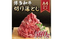 【ふるさと納税】博多和牛 切り落とし　500g ( 1パック )【博多和牛 和牛 牛 肉 お肉 切り落とし 贅沢 人気 食品 オススメ 送料無料 福岡