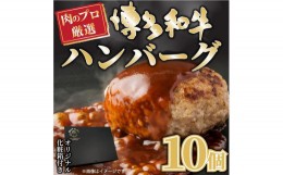 【ふるさと納税】お肉屋さんの手ごね特上ハンバーグ＜博多和牛入り＞ 10個【博多和牛 和牛 牛 肉 お肉 ハンバーグ お子様 贅沢 人気 食品