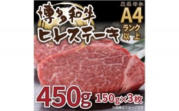 【ふるさと納税】博多和牛ヒレステーキ　450g ( 150g×3枚 )【博多和牛 和牛 牛 肉 お肉 ハンバーグ ヒレ ステーキ 贅沢 人気 食品 オス