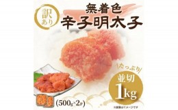 【ふるさと納税】訳アリ！無着色辛子明太子 並切 1kg ( 500g×2パック )【明太子 めんたいこ 辛子明太子 無着色 訳あり 魚介類 家庭用 お