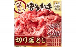 【ふるさと納税】訳アリ！博多和牛 切り落とし 5kg ( 500g×10パック )【博多和牛 和牛 牛 肉 お肉 切り落とし 訳あり 贅沢 人気 食品 オ