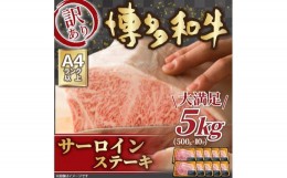 【ふるさと納税】訳アリ！博多和牛 サーロインステーキセット 5kg (500g × 10パック)【博多和牛 和牛 牛 肉 お肉 サーロイン ステーキ 