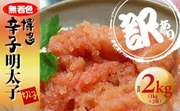 【ふるさと納税】＜訳あり＞無着色 博多辛子明太子 切子 1kg×2箱(合計2kg) 【明太子 めんたいこ 辛子明太子 無着色 訳あり 魚介類 家庭