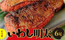 【ふるさと納税】ピリ辛いわし明太6尾 【福岡 返礼品 支援品 食べ物 食品 ご当地グルメ お取り寄せグルメ イワシ明太 いわし明太 魚 鰯 