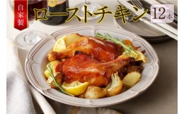 【ふるさと納税】自家製ローストチキン12本