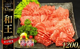 【ふるさと納税】熊本県産 Ａ5等級 和王 柔らか 赤身 焼肉 1200g タレ 2本 | 肉 にく お肉 おにく 牛 牛肉 和牛 赤身焼肉 熊本県 玉名市