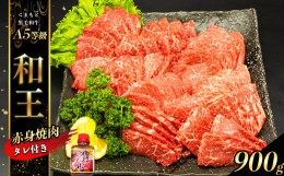 【ふるさと納税】熊本県産 Ａ5等級 和王 柔らか 赤身 焼肉 900g タレ 1本 | 肉 にく お肉 おにく 牛 牛肉 和牛 赤身焼肉 熊本県 玉名市