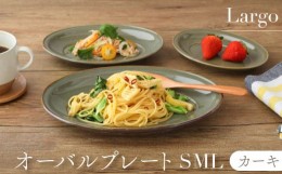 【ふるさと納税】【美濃焼】オーバルプレート SML 3サイズセット Largoラルゴ カーキ【EAST table】 [MBS100]