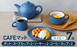 【ふるさと納税】【美濃焼】CAFEマット 7点セット ポット・スープカップ・コーヒー碗皿 ネイビー【EAST table】 [MBS105]