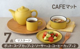 【ふるさと納税】【美濃焼】CAFEマット 7点セット ポット・スープカップ・コーヒー碗皿 マスタード【EAST table】 [MBS107]