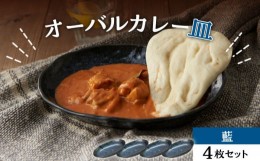 【ふるさと納税】【美濃焼】オーバルカレー皿 4枚セット 藍【丸利玉樹利喜蔵商店】 食器 楕円皿 深皿 [MCC050]