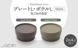 【ふるさと納税】【美濃焼】StackStock なごみの色目（Matte）プレートL・ボウルL 4点 セット Matcha Green × Azuki Brown【城山製陶所