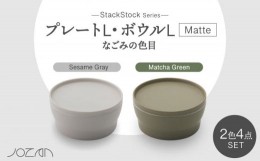 【ふるさと納税】【美濃焼】StackStock なごみの色目（Matte）プレートL・ボウルL 4点 セット Matcha Green × Sesame Gray【城山製陶所