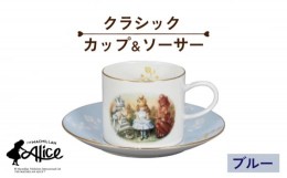 【ふるさと納税】【美濃焼】マクミラン・アリス クラシック カップ＆ソーサー（ブルー）【山加商店】ALC12-28 食器 プレート マグカップ 