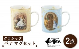 【ふるさと納税】【美濃焼】マクミラン・アリス クラシック ペア マグセット【山加商店】ALC10-13 食器 マグカップ コーヒーカップ [MEB0