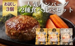 【ふるさと納税】《格之進》人気ハンバーグ 2種食べ比べセット【金格ハンバーグ2個・白格ハンバーグ1個】 お弁当 お惣菜 国産牛肉 白金豚