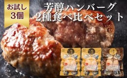 【ふるさと納税】《格之進》芳醇ハンバーグ 2種食べ比べセット【金格ハンバーグ2個・薫格ハンバーグ1個】 お弁当 お惣菜 国産牛肉 白金豚