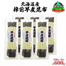 【ふるさと納税】北海道産 昆布 6袋セット 棹前早煮昆布 100g×6袋 計600g 棹前 さおまえ 棹前昆布 天然 昆布 こんぶ コンブ 煮昆布 海藻