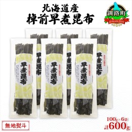 【ふるさと納税】北海道産 昆布 6袋セット 棹前早煮昆布 100g×6袋 計600g  棹前 さおまえ 棹前昆布 天然 昆布 こんぶ コンブ 煮昆布 海