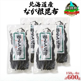 【ふるさと納税】北海道産 なが根昆布 4袋セット 150g×4袋 計600g 長根昆布 天然 煮物 佃煮 つくだ煮 こんぶだし 昆布出汁 根こんぶ 根