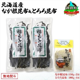 【ふるさと納税】北海道産 昆布 2種セット なが根昆布 150g×2袋 とろろ昆布 180g 計480g ねこあし昆布 根昆布 根こんぶ 根コンブ 昆布 