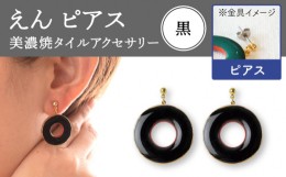 【ふるさと納税】【美濃焼】 えん ピアス 『黒』 【七窯社】 アクセサリー おしゃれ [TAP025]