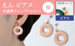 【ふるさと納税】【美濃焼】 えん ピアス 『桜』 【七窯社】 アクセサリー おしゃれ [TAP026]