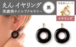 【ふるさと納税】【美濃焼】 えん イヤリング 『黒』 【七窯社】 アクセサリー おしゃれ [TAP029]