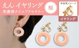 【ふるさと納税】【美濃焼】 えん イヤリング 『桜』 【七窯社】 アクセサリー おしゃれ [TAP030]