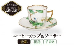 【ふるさと納税】コーヒーカップ＆ソーサー 手書き 花鳥 【ナカヤマ販売】 [TAU024]