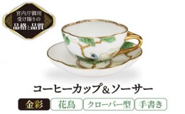 【ふるさと納税】コーヒーカップ＆ソーサー 手書き 花鳥 クローバー型 【ナカヤマ販売】 [TAU025]