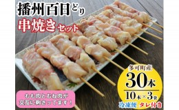 【ふるさと納税】播州百日どり 串焼きセット(30本)タレ付き【冷凍】[905] 焼き鳥 焼鳥 もも肉 むね肉