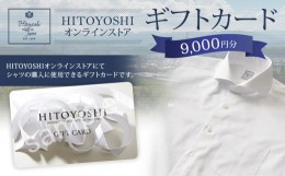 【ふるさと納税】HITOYOSHI オンラインストア ギフトカード 9,000円分 オンラインクーポン