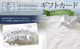 【ふるさと納税】HITOYOSHI オンラインストア ギフトカード 15,000円分 オンラインクーポン