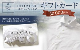 【ふるさと納税】HITOYOSHI オンラインストア ギフトカード 30,000円分 オンラインクーポン