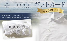 【ふるさと納税】HITOYOSHI オンラインストア ギフトカード 45,000円分 オンラインクーポン