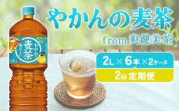 【ふるさと納税】【2回定期便】やかんの麦茶 from 爽健美茶 PET 2L×6本×2ケース×2回 【コカコーラ】麦茶 お茶 飲料 ペットボトル カフ