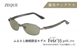 【ふるさと納税】N-79&a Zeque 偏光サングラス ふるさと納税限定モデル Feiz’55 gold_tvs